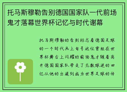 托马斯穆勒告别德国国家队一代前场鬼才落幕世界杯记忆与时代谢幕
