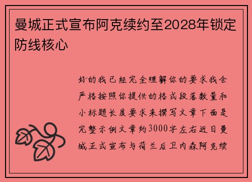 曼城正式宣布阿克续约至2028年锁定防线核心