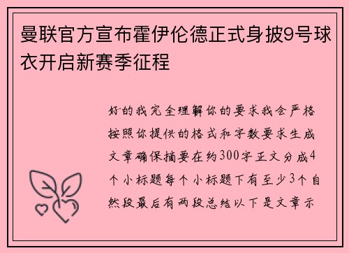 曼联官方宣布霍伊伦德正式身披9号球衣开启新赛季征程