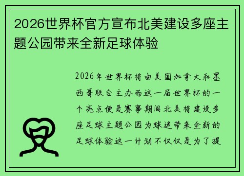 2026世界杯官方宣布北美建设多座主题公园带来全新足球体验