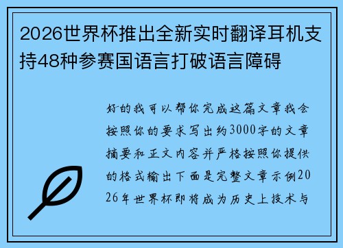 2026世界杯推出全新实时翻译耳机支持48种参赛国语言打破语言障碍