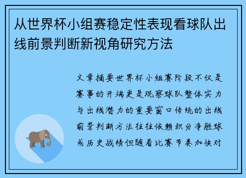 从世界杯小组赛稳定性表现看球队出线前景判断新视角研究方法