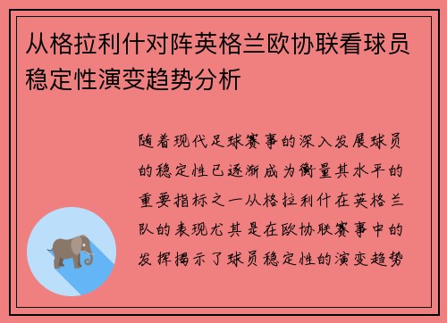 从格拉利什对阵英格兰欧协联看球员稳定性演变趋势分析
