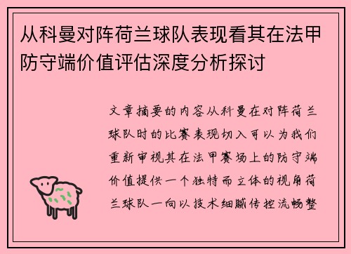 从科曼对阵荷兰球队表现看其在法甲防守端价值评估深度分析探讨