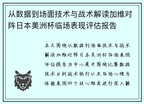 从数据到场面技术与战术解读加维对阵日本美洲杯临场表现评估报告 从数据到场面技术与战术解读加维对阵日本美洲杯临场表现评估报告