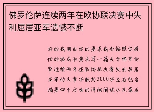 佛罗伦萨连续两年在欧协联决赛中失利屈居亚军遗憾不断 佛罗伦萨连续两年在欧协联决赛中失利屈居亚军遗憾不断
