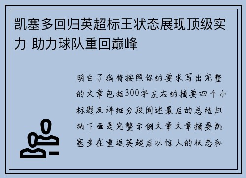 凯塞多回归英超标王状态展现顶级实力 助力球队重回巅峰