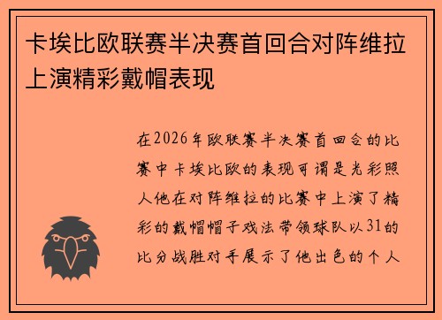 卡埃比欧联赛半决赛首回合对阵维拉上演精彩戴帽表现