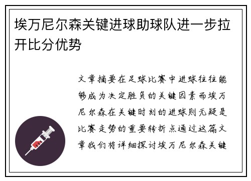 埃万尼尔森关键进球助球队进一步拉开比分优势
