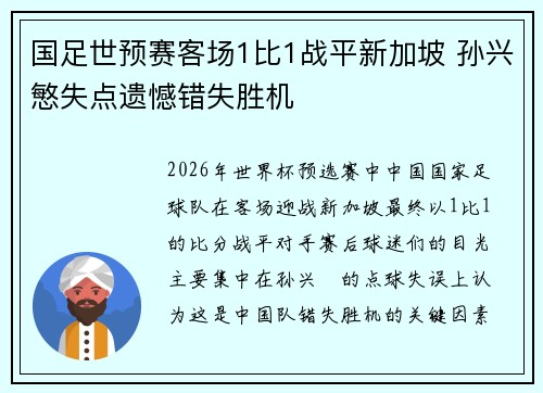 国足世预赛客场1比1战平新加坡 孙兴慜失点遗憾错失胜机 国足世预赛客场1比1战平新加坡 孙兴慜失点遗憾错失胜机