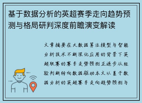 基于数据分析的英超赛季走向趋势预测与格局研判深度前瞻演变解读