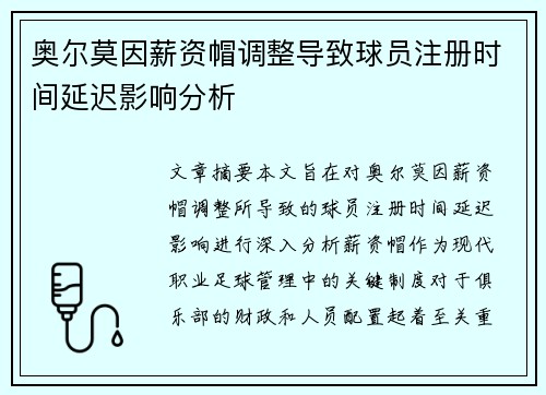 奥尔莫因薪资帽调整导致球员注册时间延迟影响分析 奥尔莫因薪资帽调整导致球员注册时间延迟影响分析