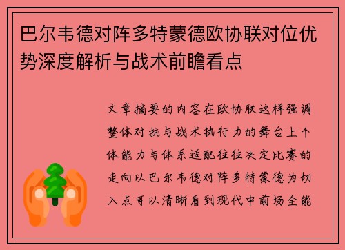 巴尔韦德对阵多特蒙德欧协联对位优势深度解析与战术前瞻看点