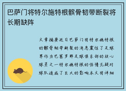 巴萨门将特尔施特根髌骨韧带断裂将长期缺阵 巴萨门将特尔施特根髌骨韧带断裂将长期缺阵
