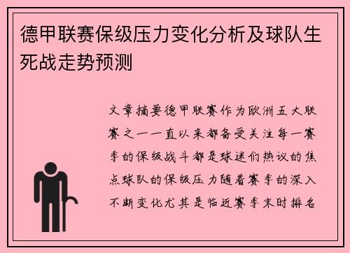 德甲联赛保级压力变化分析及球队生死战走势预测