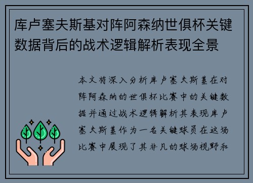 库卢塞夫斯基对阵阿森纳世俱杯关键数据背后的战术逻辑解析表现全景