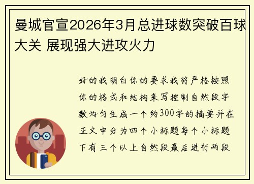 曼城官宣2026年3月总进球数突破百球大关 展现强大进攻火力