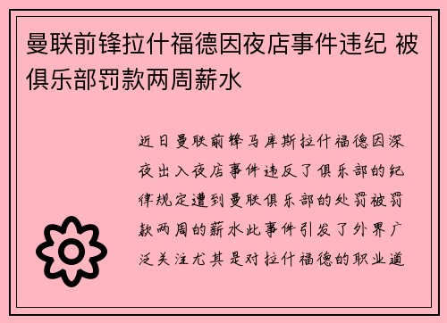 曼联前锋拉什福德因夜店事件违纪 被俱乐部罚款两周薪水