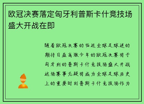 欧冠决赛落定匈牙利普斯卡什竞技场盛大开战在即 欧冠决赛落定匈牙利普斯卡什竞技场盛大开战在即