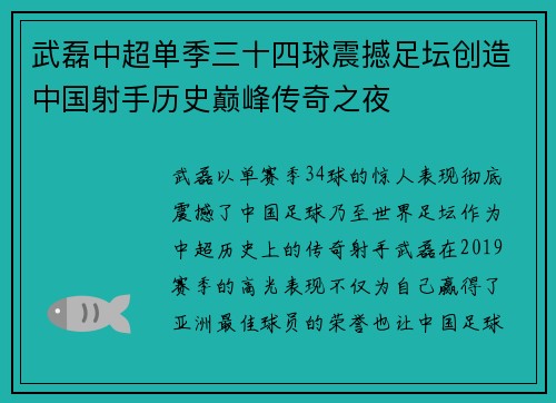 武磊中超单季三十四球震撼足坛创造中国射手历史巅峰传奇之夜 武磊中超单季三十四球震撼足坛创造中国射手历史巅峰传奇之夜