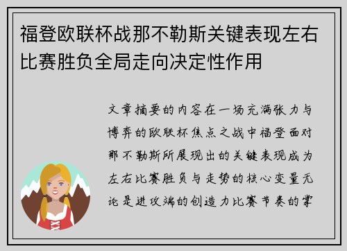 福登欧联杯战那不勒斯关键表现左右比赛胜负全局走向决定性作用 福登欧联杯战那不勒斯关键表现左右比赛胜负全局走向决定性作用