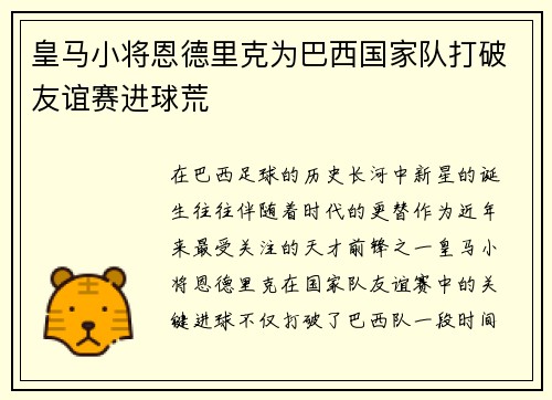 皇马小将恩德里克为巴西国家队打破友谊赛进球荒 皇马小将恩德里克为巴西国家队打破友谊赛进球荒