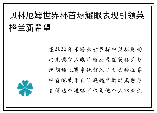 贝林厄姆世界杯首球耀眼表现引领英格兰新希望 贝林厄姆世界杯首球耀眼表现引领英格兰新希望