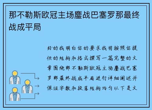 那不勒斯欧冠主场鏖战巴塞罗那最终战成平局 那不勒斯欧冠主场鏖战巴塞罗那最终战成平局