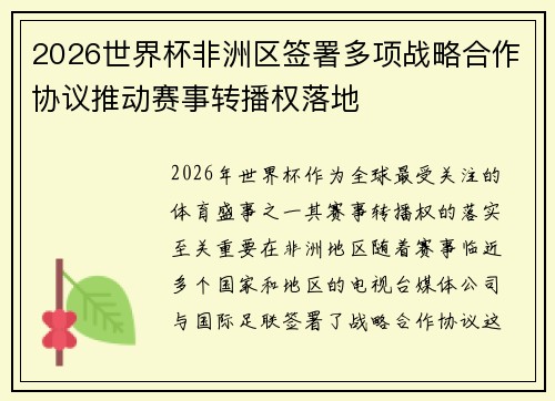 2026世界杯非洲区签署多项战略合作协议推动赛事转播权落地 2026世界杯非洲区签署多项战略合作协议推动赛事转播权落地