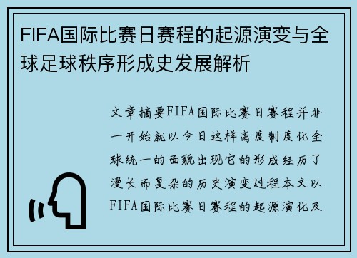 FIFA国际比赛日赛程的起源演变与全球足球秩序形成史发展解析 FIFA国际比赛日赛程的起源演变与全球足球秩序形成史发展解析