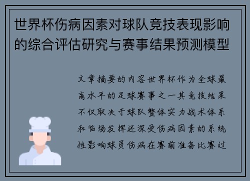 世界杯伤病因素对球队竞技表现影响的综合评估研究与赛事结果预测模型构建 世界杯伤病因素对球队竞技表现影响的综合评估研究与赛事结果预测模型构建