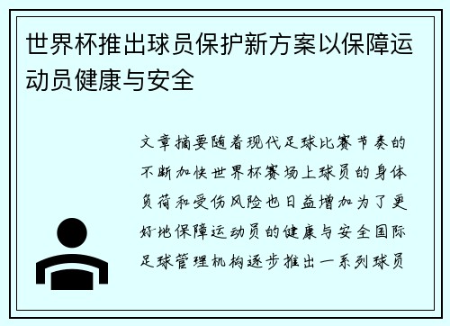 世界杯推出球员保护新方案以保障运动员健康与安全 世界杯推出球员保护新方案以保障运动员健康与安全