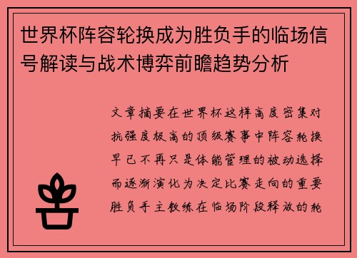 世界杯阵容轮换成为胜负手的临场信号解读与战术博弈前瞻趋势分析 世界杯阵容轮换成为胜负手的临场信号解读与战术博弈前瞻趋势分析