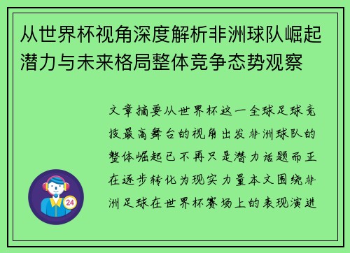 从世界杯视角深度解析非洲球队崛起潜力与未来格局整体竞争态势观察 从世界杯视角深度解析非洲球队崛起潜力与未来格局整体竞争态势观察