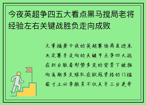 今夜英超争四五大看点黑马搅局老将经验左右关键战胜负走向成败 今夜英超争四五大看点黑马搅局老将经验左右关键战胜负走向成败