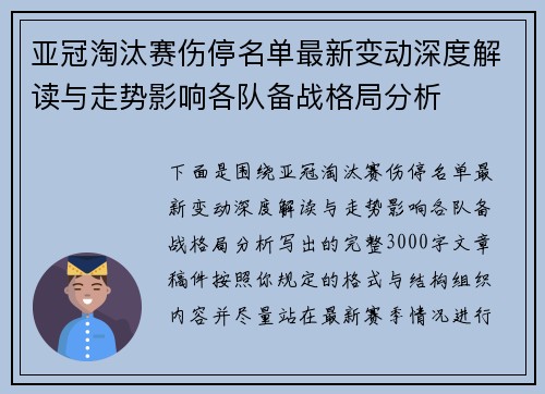 亚冠淘汰赛伤停名单最新变动深度解读与走势影响各队备战格局分析 亚冠淘汰赛伤停名单最新变动深度解读与走势影响各队备战格局分析