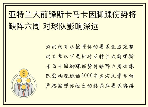 亚特兰大前锋斯卡马卡因脚踝伤势将缺阵六周 对球队影响深远 亚特兰大前锋斯卡马卡因脚踝伤势将缺阵六周 对球队影响深远