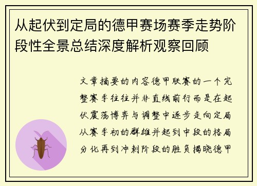 从起伏到定局的德甲赛场赛季走势阶段性全景总结深度解析观察回顾 从起伏到定局的德甲赛场赛季走势阶段性全景总结深度解析观察回顾