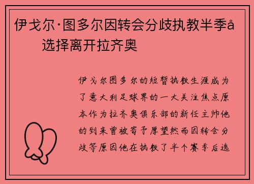 伊戈尔·图多尔因转会分歧执教半季后选择离开拉齐奥 伊戈尔·图多尔因转会分歧执教半季后选择离开拉齐奥