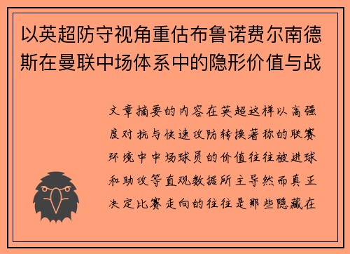 以英超防守视角重估布鲁诺费尔南德斯在曼联中场体系中的隐形价值与战术贡献分析 以英超防守视角重估布鲁诺费尔南德斯在曼联中场体系中的隐形价值与战术贡献分析