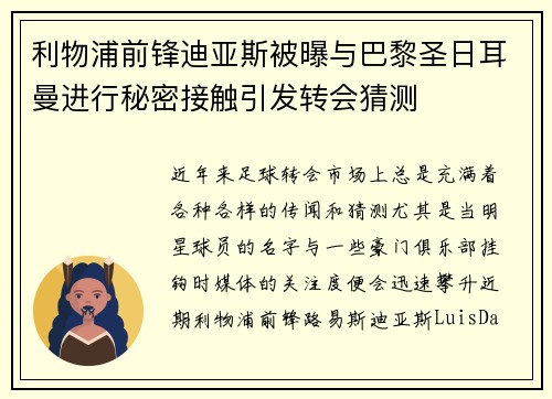 利物浦前锋迪亚斯被曝与巴黎圣日耳曼进行秘密接触引发转会猜测 利物浦前锋迪亚斯被曝与巴黎圣日耳曼进行秘密接触引发转会猜测