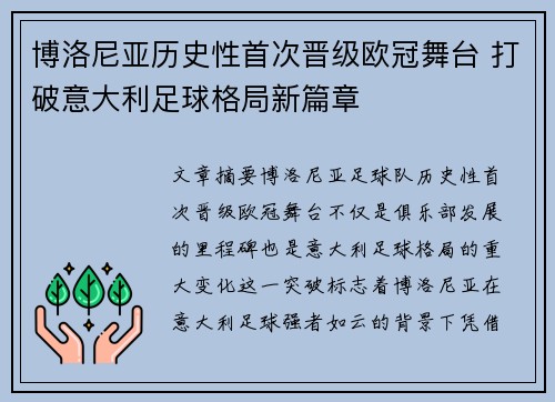 博洛尼亚历史性首次晋级欧冠舞台 打破意大利足球格局新篇章 博洛尼亚历史性首次晋级欧冠舞台 打破意大利足球格局新篇章