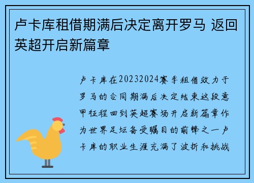 卢卡库租借期满后决定离开罗马 返回英超开启新篇章 卢卡库租借期满后决定离开罗马 返回英超开启新篇章