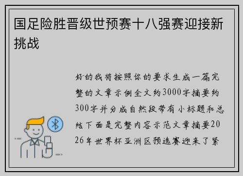 国足险胜晋级世预赛十八强赛迎接新挑战 国足险胜晋级世预赛十八强赛迎接新挑战