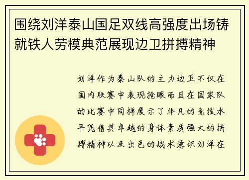 围绕刘洋泰山国足双线高强度出场铸就铁人劳模典范展现边卫拼搏精神 围绕刘洋泰山国足双线高强度出场铸就铁人劳模典范展现边卫拼搏精神