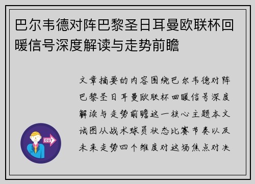 巴尔韦德对阵巴黎圣日耳曼欧联杯回暖信号深度解读与走势前瞻 巴尔韦德对阵巴黎圣日耳曼欧联杯回暖信号深度解读与走势前瞻