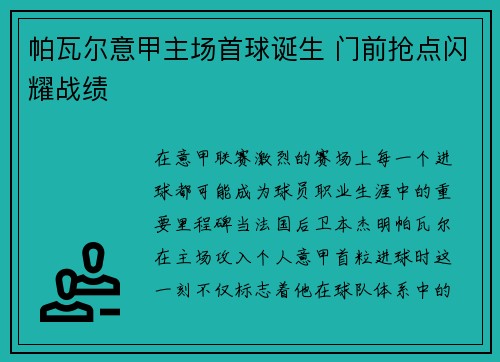 帕瓦尔意甲主场首球诞生 门前抢点闪耀战绩 帕瓦尔意甲主场首球诞生 门前抢点闪耀战绩