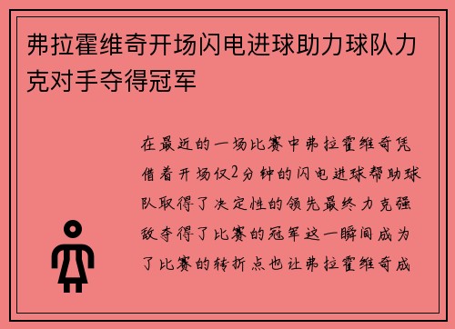 弗拉霍维奇开场闪电进球助力球队力克对手夺得冠军 弗拉霍维奇开场闪电进球助力球队力克对手夺得冠军
