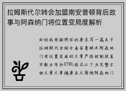 拉姆斯代尔转会加盟南安普顿背后故事与阿森纳门将位置变局度解析 拉姆斯代尔转会加盟南安普顿背后故事与阿森纳门将位置变局度解析