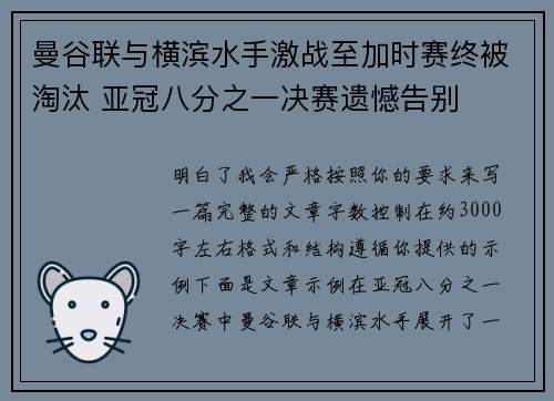 曼谷联与横滨水手激战至加时赛终被淘汰 亚冠八分之一决赛遗憾告别